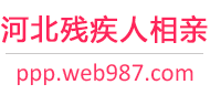 河北残疾人相亲网